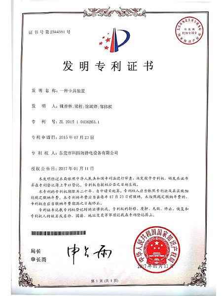 一種卡具裝置發(fā)明專利證書